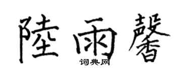 何伯昌陆雨馨楷书个性签名怎么写