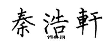 何伯昌秦浩轩楷书个性签名怎么写