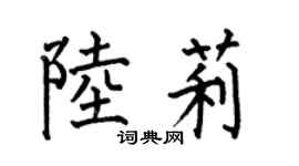 何伯昌陆莉楷书个性签名怎么写