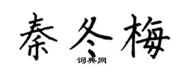 何伯昌秦冬梅楷书个性签名怎么写