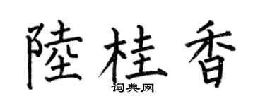 何伯昌陆桂香楷书个性签名怎么写