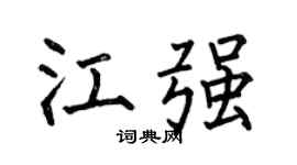 何伯昌江强楷书个性签名怎么写