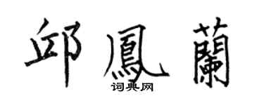 何伯昌邱凤兰楷书个性签名怎么写