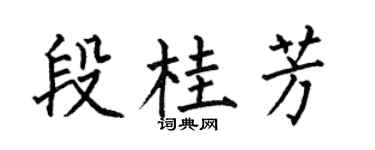 何伯昌段桂芳楷书个性签名怎么写