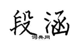 何伯昌段涵楷书个性签名怎么写