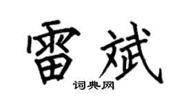 何伯昌雷斌楷书个性签名怎么写