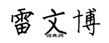 何伯昌雷文博楷书个性签名怎么写
