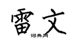 何伯昌雷文楷书个性签名怎么写