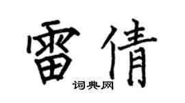 何伯昌雷倩楷书个性签名怎么写