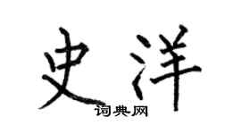 何伯昌史洋楷书个性签名怎么写