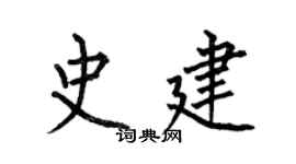 何伯昌史建楷书个性签名怎么写