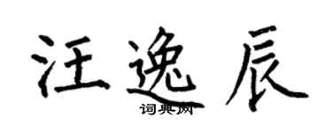 何伯昌汪逸辰楷书个性签名怎么写