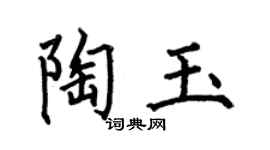 何伯昌陶玉楷书个性签名怎么写