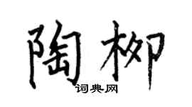 何伯昌陶柳楷书个性签名怎么写