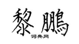 何伯昌黎鹏楷书个性签名怎么写