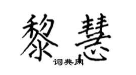 何伯昌黎慧楷书个性签名怎么写