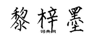 何伯昌黎梓墨楷书个性签名怎么写
