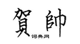 何伯昌贺帅楷书个性签名怎么写