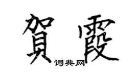 何伯昌贺霞楷书个性签名怎么写