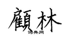 何伯昌顾林楷书个性签名怎么写