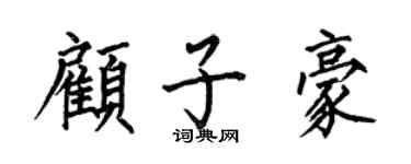 何伯昌顾子豪楷书个性签名怎么写