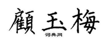 何伯昌顾玉梅楷书个性签名怎么写