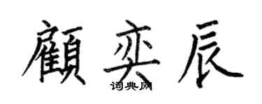 何伯昌顾奕辰楷书个性签名怎么写