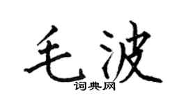 何伯昌毛波楷书个性签名怎么写
