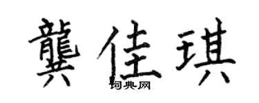 何伯昌龚佳琪楷书个性签名怎么写