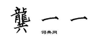 何伯昌龚一一楷书个性签名怎么写