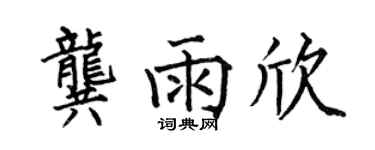 何伯昌龚雨欣楷书个性签名怎么写