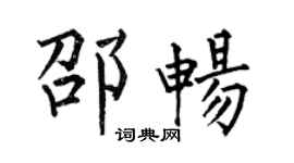 何伯昌邵畅楷书个性签名怎么写