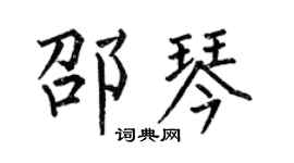 何伯昌邵琴楷书个性签名怎么写