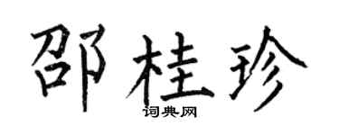 何伯昌邵桂珍楷书个性签名怎么写