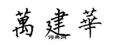 何伯昌万建华楷书个性签名怎么写