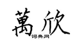 何伯昌万欣楷书个性签名怎么写