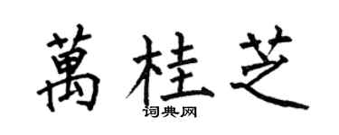 何伯昌万桂芝楷书个性签名怎么写