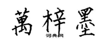 何伯昌万梓墨楷书个性签名怎么写