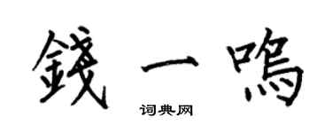 何伯昌钱一鸣楷书个性签名怎么写