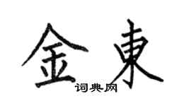何伯昌金东楷书个性签名怎么写
