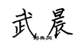 何伯昌武晨楷书个性签名怎么写