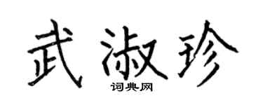 何伯昌武淑珍楷书个性签名怎么写