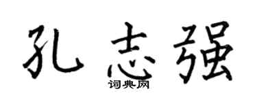 何伯昌孔志强楷书个性签名怎么写