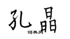 何伯昌孔晶楷书个性签名怎么写