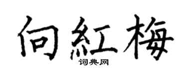 何伯昌向红梅楷书个性签名怎么写