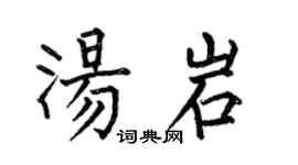 何伯昌汤岩楷书个性签名怎么写