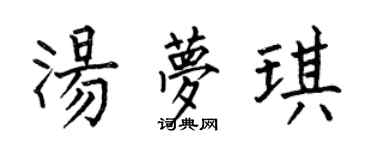 何伯昌汤梦琪楷书个性签名怎么写