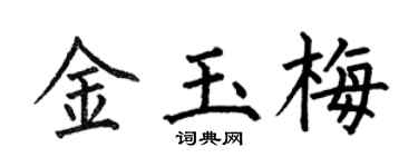 何伯昌金玉梅楷书个性签名怎么写