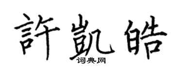 何伯昌许凯皓楷书个性签名怎么写