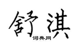 何伯昌舒淇楷书个性签名怎么写